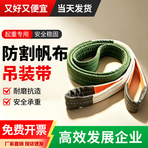 工业扁平起重帆布吊装带耐磨防割