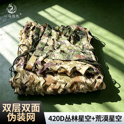 420D双层双面伪装网防航拍迷彩网遮阳网绿化网 丛林+荒漠