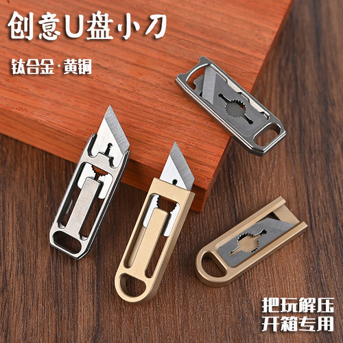 创意黄铜钛合金迷你拆拆快递小刀