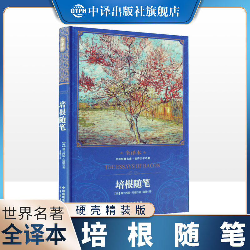 【现货正版】培根随笔全集弗兰西斯著精装全译本中文青少版12-15-18周岁初高中课外阅读世界文学经典国内外励志感悟记录图书籍
