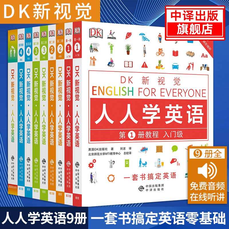dk人人学英语全套9册dk新视觉人人学英语第1234册教程+配套练习册+英语语法全书大学学习的书雅思托福托业考试零基础自学教程_虎窝淘