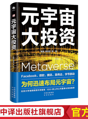 【现货正版】元宇宙大投资 20家全球科技巨头布局元宇宙案例解析Facebook字节跳动微软腾讯布局元宇宙 经济理论书籍 中译出版社