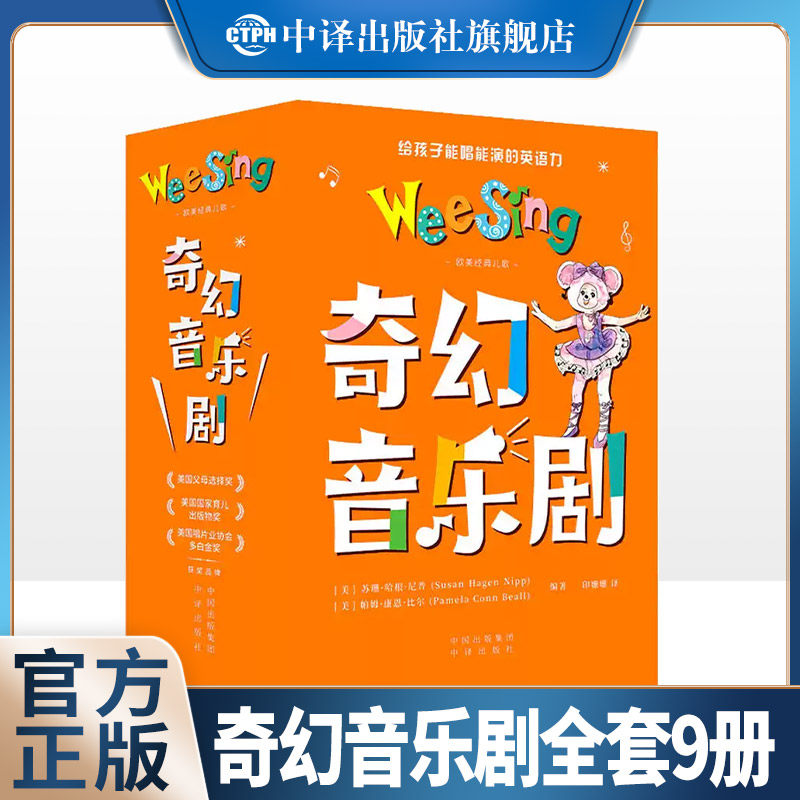 【现货正版】欧美经典儿歌奇幻音乐剧全套9册 欧美经典儿歌weesing:奇幻音乐剧 中英文对照双语读物 适合7-10岁蓝思指数