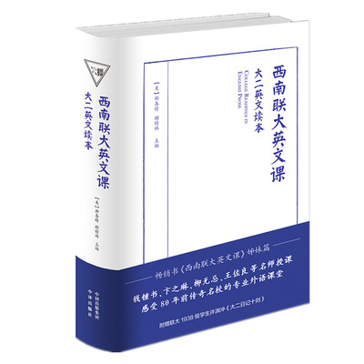 【正版包邮】西南联大英文课大二读本 精装  朗读者许渊冲译 大学二年级原版英文教材课本 中译出版社