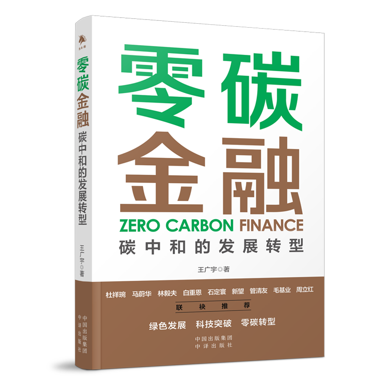 正版现货零碳金融：碳中和的发展转型碳中和经济学时代转型革命挑战机遇中国之道金融助力碳达峰读懂经济理论分析投资书籍