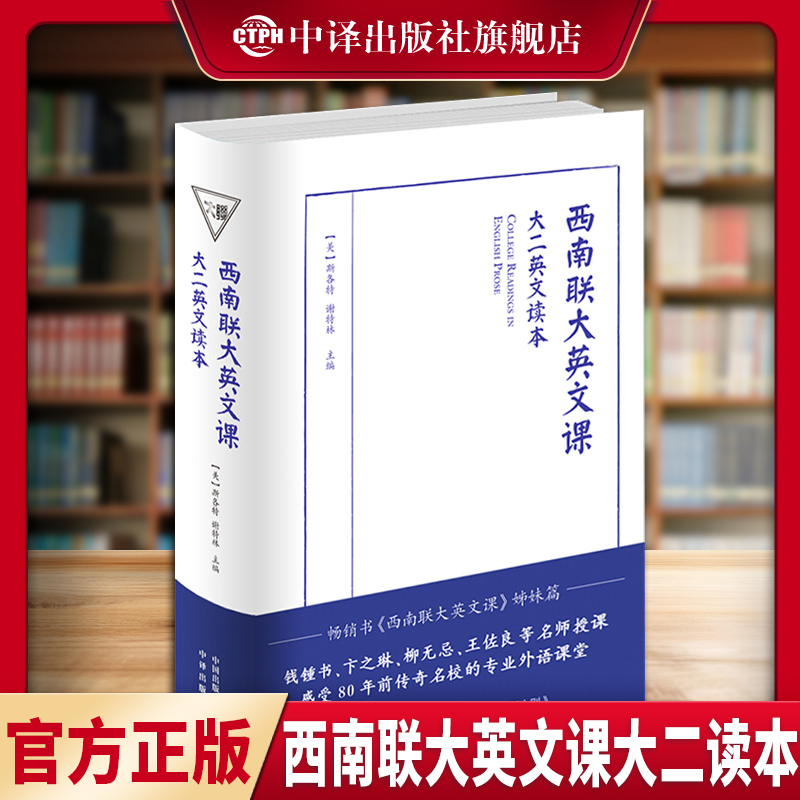 【正版包邮】纯英文西南联大英文课大二读本 朗读者许渊冲译 大学二年级英文教材 西南联大英语课本 附大二日记 中译出版社 书籍/杂志/报纸 大学教材 原图主图