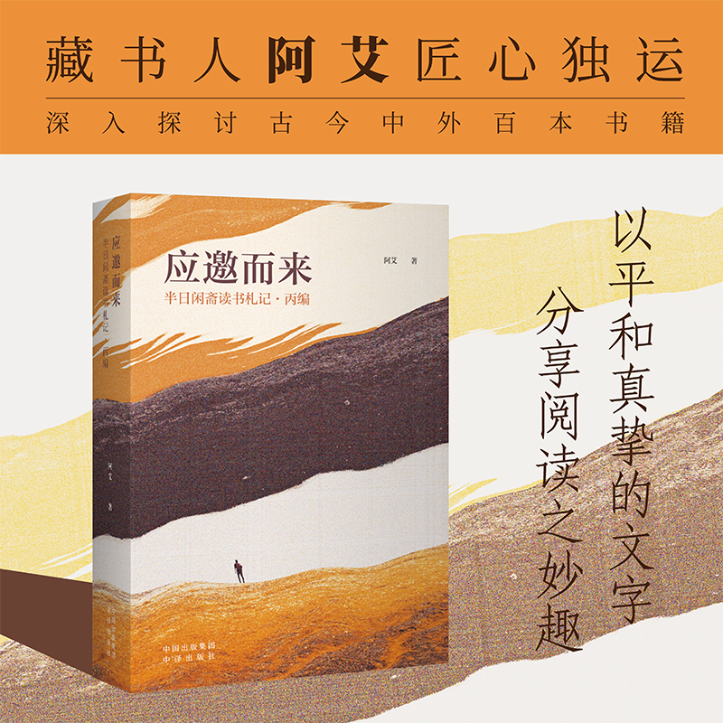 应邀而来：半日闲斋读书札记·丙编阿艾张旭中译出版社 文学书籍
