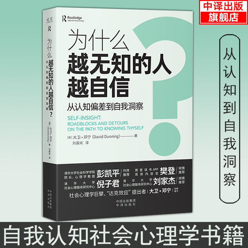 【正版现货】为什么越无知的人越自信 从认知偏差到自我认同 自我认知 心理学书籍 达克效应提出者 美 大卫邓宁David Dunning 著使用感如何?