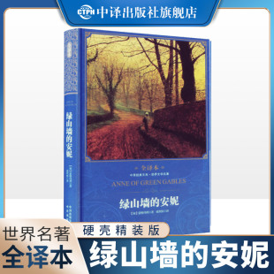 安妮正版 精装 全译本中小学生青少年版 国外名著儿童文学小说读本6 绿山墙 三四五六年级课外阅读世界经典 12岁图书籍 现货正版