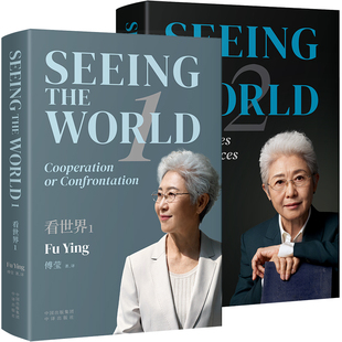 看世界 Seeing the World 1 2 英文版 傅莹 外部部副部长 外交 国际关系 中美关系 国际政治 中译出版社旗舰店