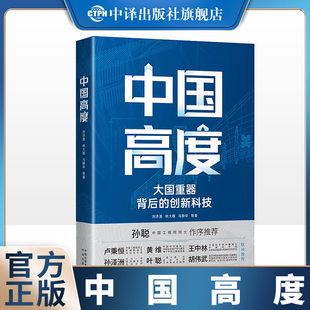 现货正版 中国高度 中国高度大国重器背后 35位科技工作者铸就 看国产客机水陆两栖飞机无人机计算机卫星导航等 创新科技