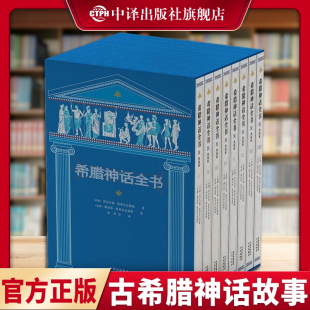 古希腊神话故事12册四年级上册与传说罗马大全集历史文明世界小学生正版 中外西方名著全套十二册全书原著中译出版 社 书籍欧洲经典