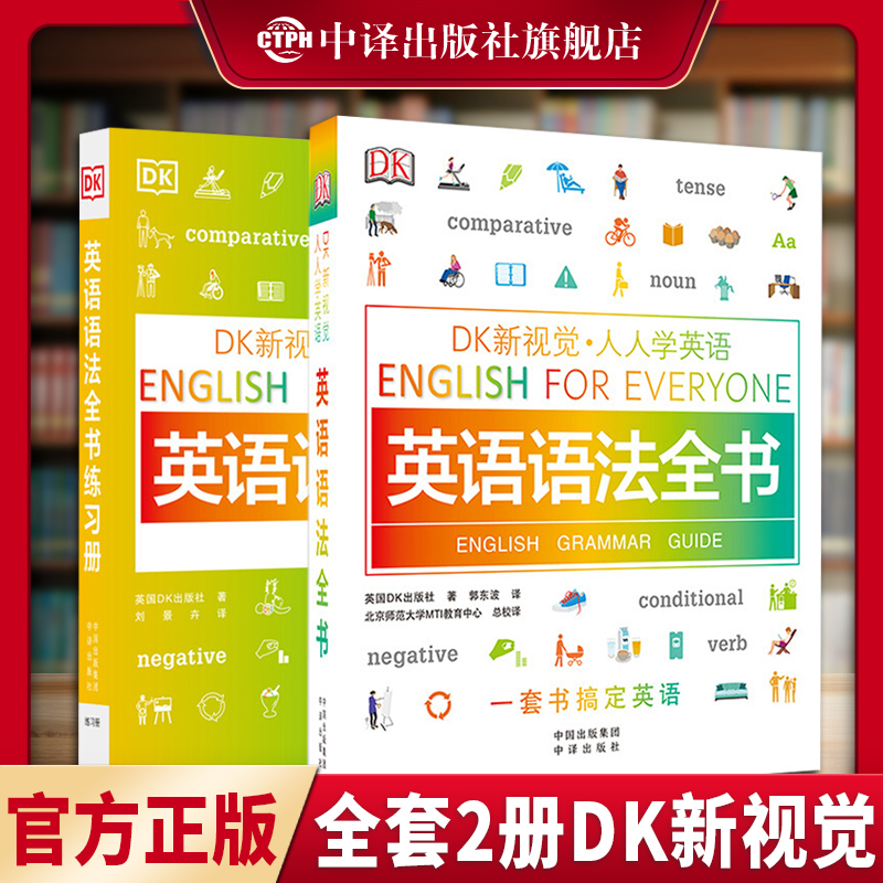 全套2册DK新视觉人人学英语系列英语语法全书+练习册小学初中高中自学教程大全书籍中译出版社全解小学生初级专项训练经典零基础书 书籍/杂志/报纸 英语语法 原图主图