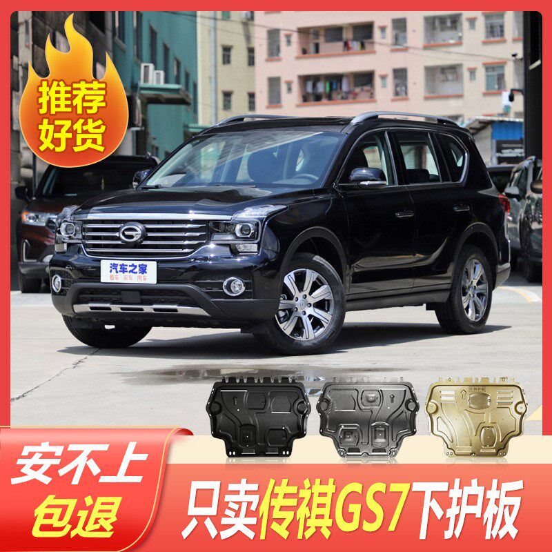 传祺gs7发动机下护板原厂17/19专用汽车底盘全包围防护板挡板