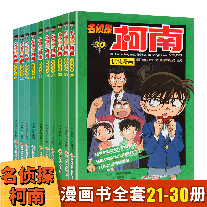 名偵探柯南抓幀漫畫全套全集21-30全10冊日本卡通漫畫懸疑名偵探柯南推理小說連環畫故事書小學生漫畫9-12歲少兒讀物暢銷兒童漫畫在類目 書籍/雜誌/報紙, 漫畫/動漫小說, 漫畫書籍中 - 來自Buy2taobao.com提供專業的淘寶代購服務