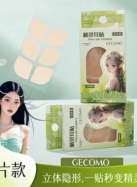 采菁选GECOMO精灵耳贴支撑隐形