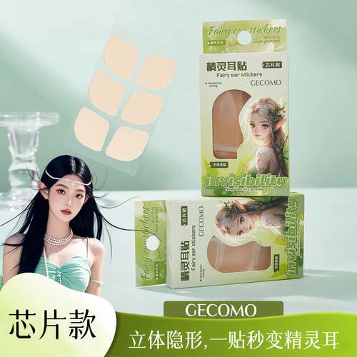 采菁选GECOMO精灵耳贴支撑隐形
