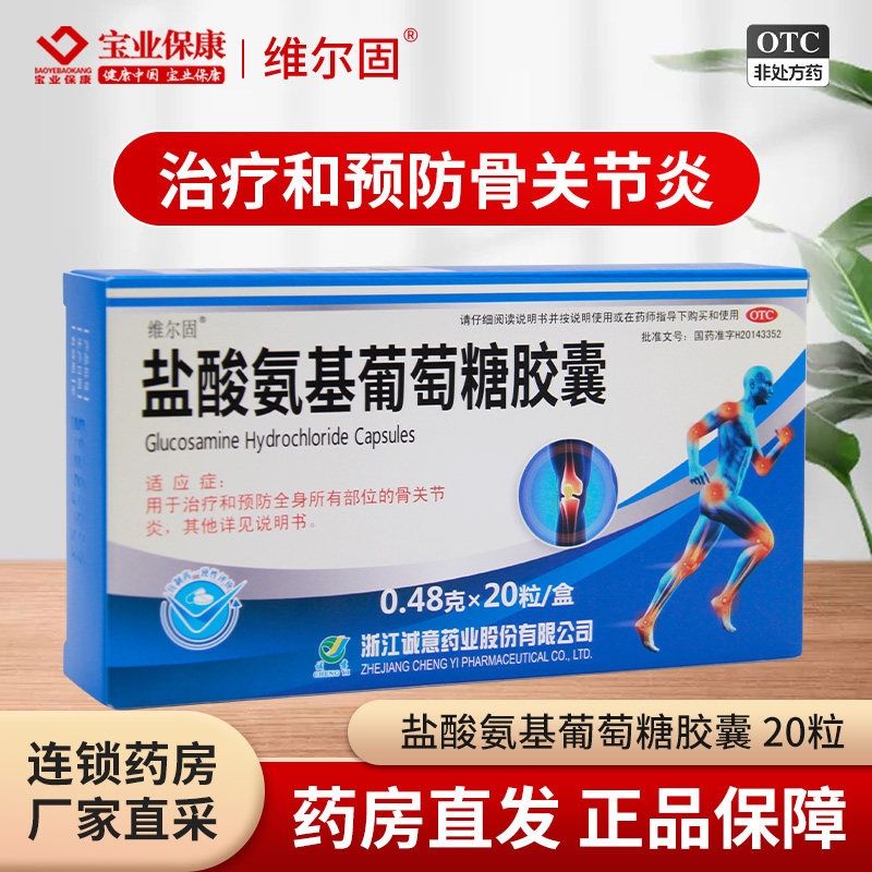 维尔固 盐酸氨基葡萄糖胶囊20粒 缓解和消除骨关节炎的疼痛肿胀