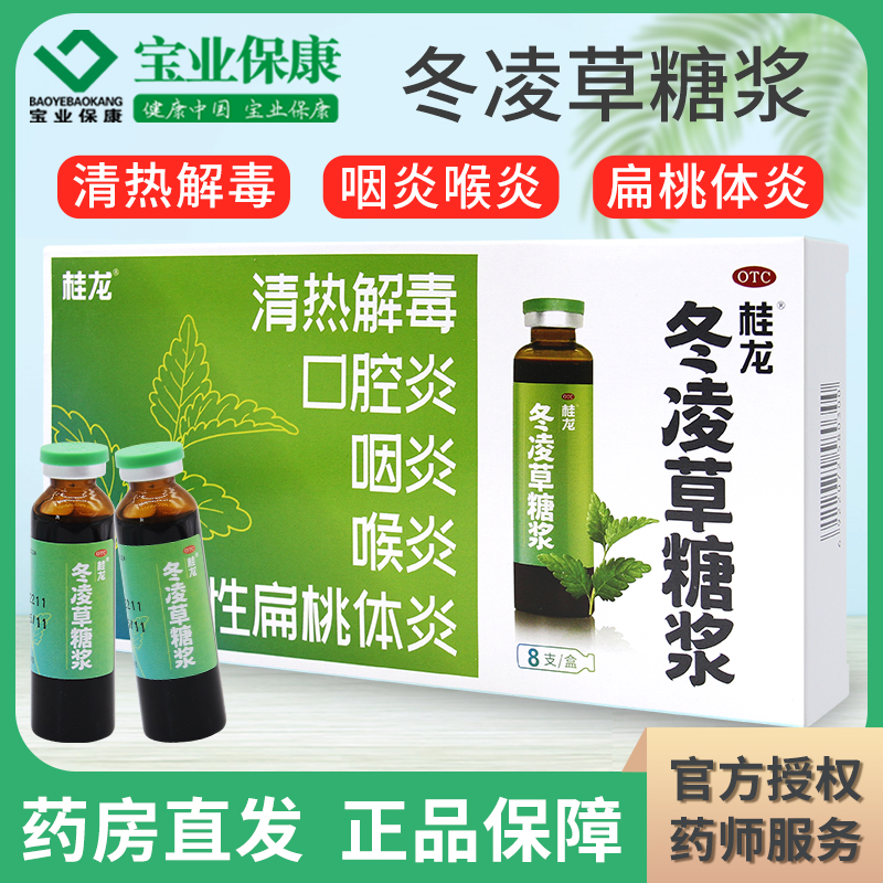 【桂龙】冬凌草糖浆10ml*8支/盒