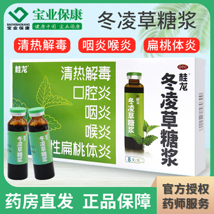 桂龙 冬凌草糖浆10ml*8支清热解毒慢性扁桃体炎咽炎喉炎口腔炎