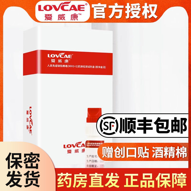 爱威康艾滋病检测试纸 hiv试纸血液性病艾滋检测试纸快速准确