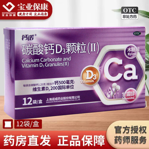 【钙诺】碳酸钙D3颗粒(Ⅱ)0.5g200IU*3g*12袋/盒