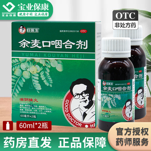 好医生 余麦口咽合剂60ml*2瓶 滋阴降火口疮灼热复发性口腔溃疡
