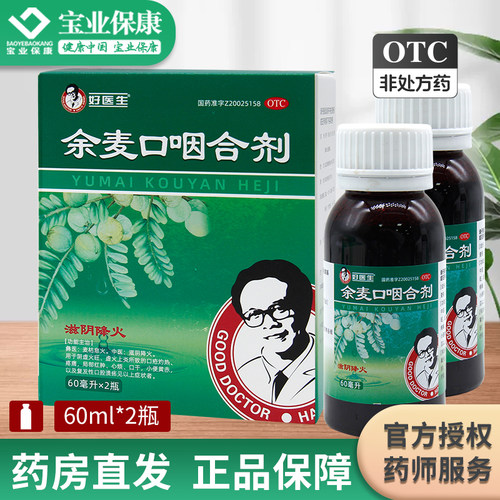 好医生 余麦口咽合剂60ml*2瓶 滋阴降火口疮灼热复发性口腔溃疡