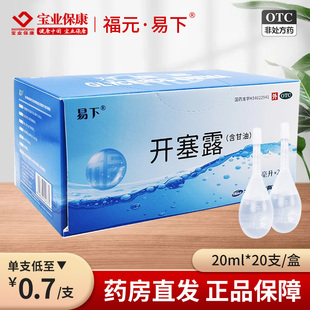 易下 20支 开塞露 20ml 用于便秘成人儿童便秘老人 含甘油 福元