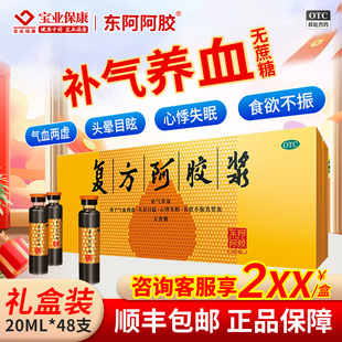东阿阿胶 复方阿胶浆48支补气养血气血两虚头晕失眠食欲不振贫血