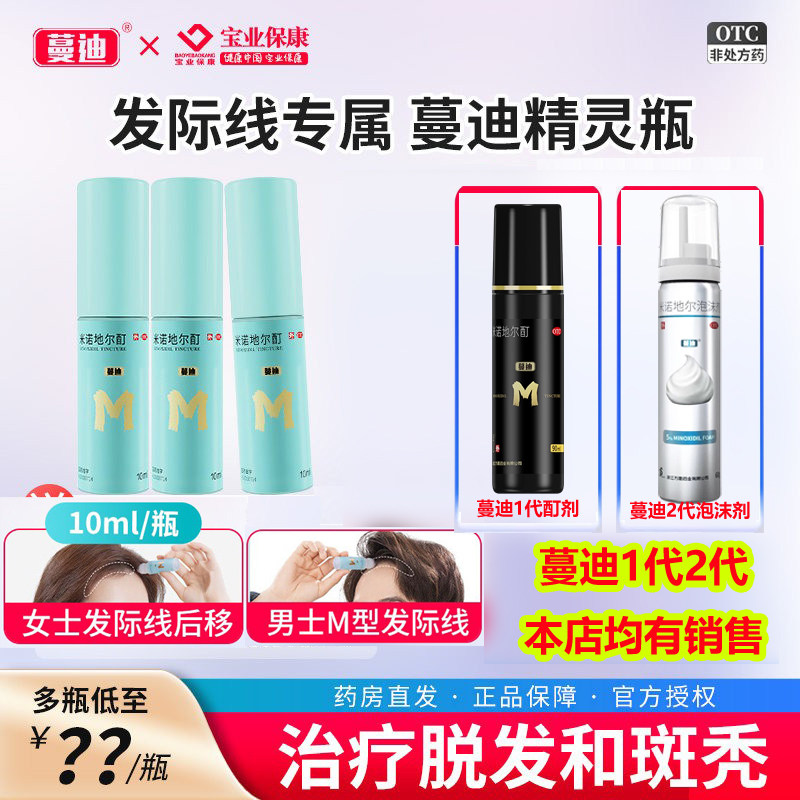 蔓迪精灵瓶米诺地尔酊10ml*3瓶  男女生发用于治疗男性型脱发斑秃