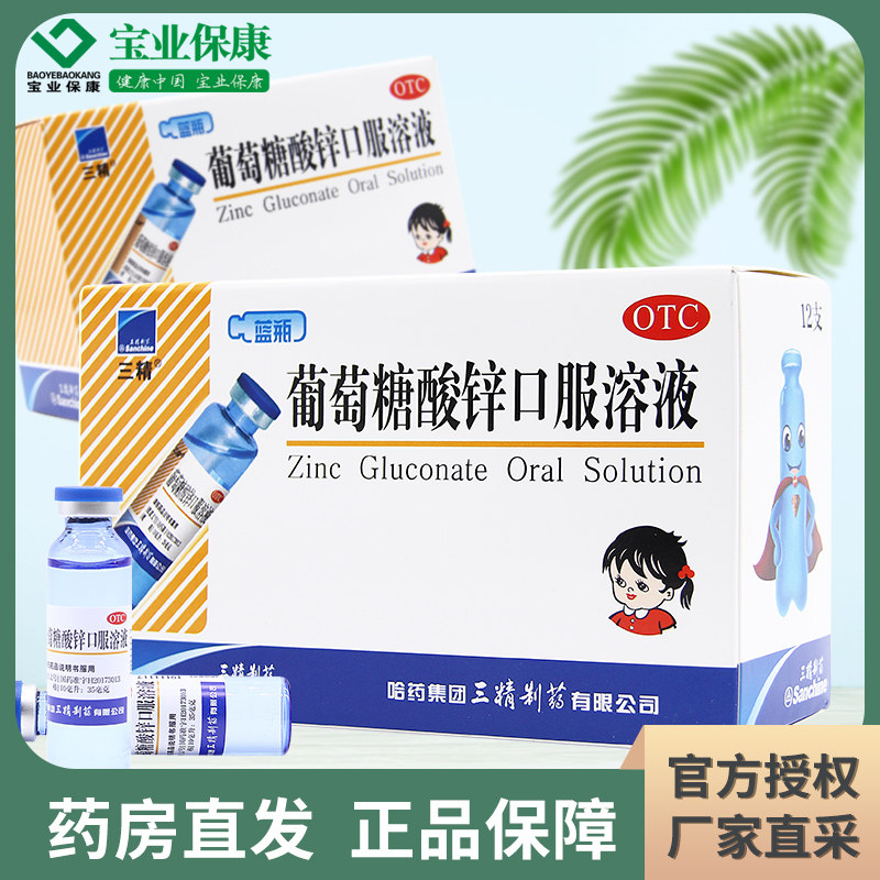 三精牌葡萄糖酸锌口服液12支蓝瓶儿童补锌厌食症儿童生长发育迟缓