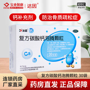 达因 盖笛欣 复方碳酸钙泡腾颗粒 30袋 钙补充剂防治骨质疏松症