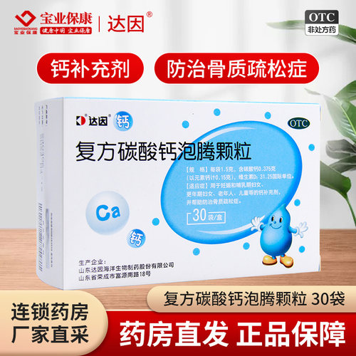 【达因】复方碳酸钙泡腾颗粒1.5g*30袋/盒