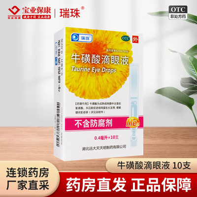 【瑞珠】牛磺酸滴眼液5%*0.4ml*10支/盒