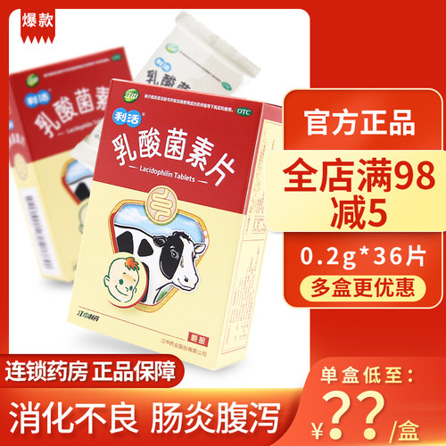 【江中】乳酸菌素片200mg*36片/盒