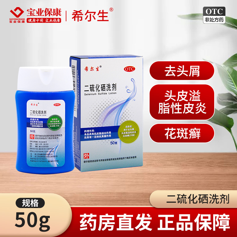 【希尔生】二硫化硒洗剂2.5%*50g*1瓶/盒