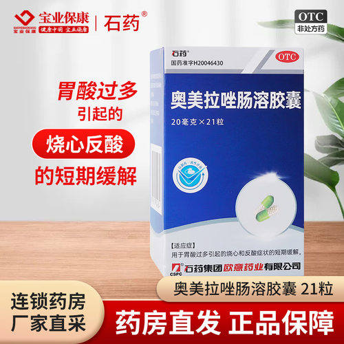 [欧意]奥美拉唑肠溶胶囊20mg*21粒*1瓶/盒