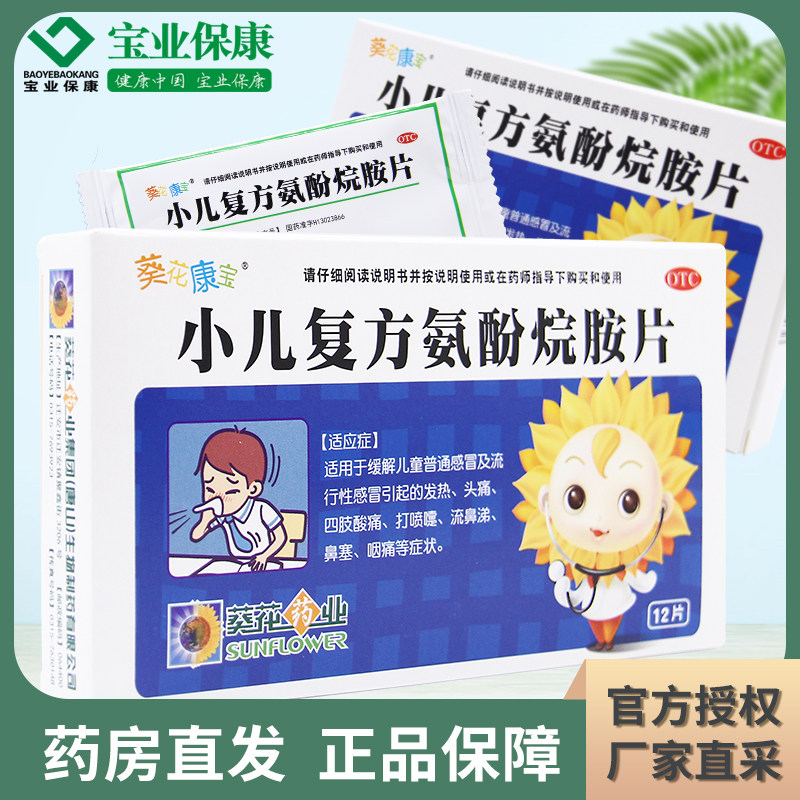 葵花 小儿复方氨酚烷胺片12片儿童感冒发热头痛喷嚏流涕鼻塞咽痛