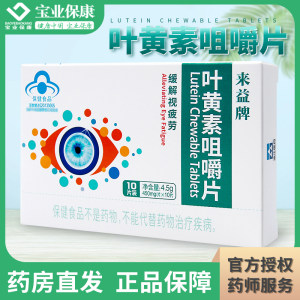 来益牌叶黄素咀嚼片10片缓解视疲劳儿童成人叶黄素旗舰店正品