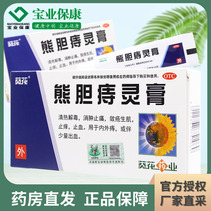 葵花 熊胆痔灵膏10g/支 痔疮清热解毒消肿止痛敛疮生肌止痒止血