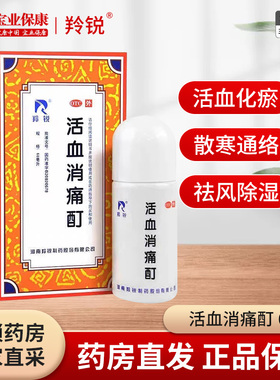 羚锐活血消痛酊60ml 活血化瘀散寒通络祛风除湿活血止痛