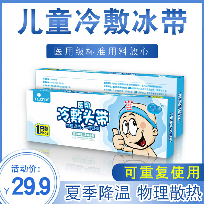 医用 儿童冷敷头带 宝宝小儿退烧冰带家用退热贴袋 物理降温 正品