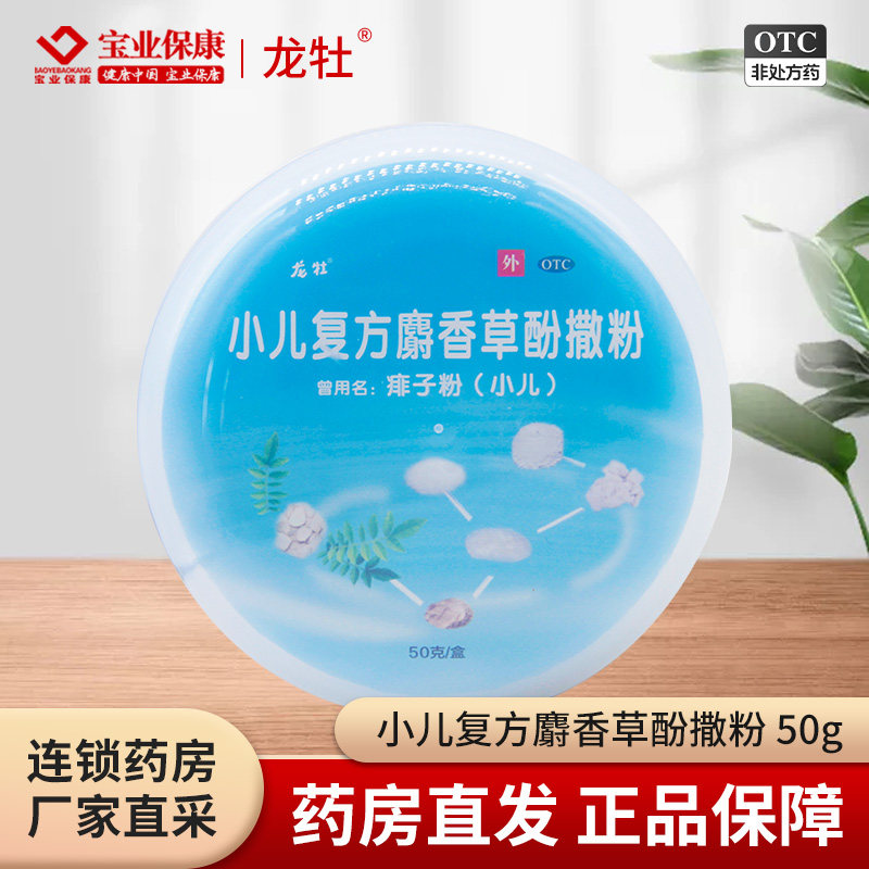 龙牡小儿复方麝香草酚撒粉50克/盒 用于小儿痱子,OTC药品/国际医药,皮脂汗腺,淘宝优惠券,粉丝福利购,淘宝优惠卷