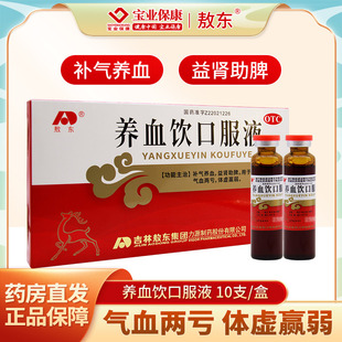 吉林敖东养血饮口服液10支补气养血益肾助脾连锁药房口服液