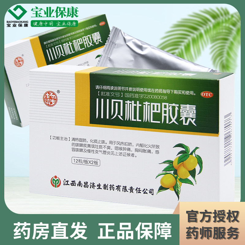 杨济生 川贝枇杷胶囊 0.2g*24粒/盒 清热宣肺 化痰止咳 风热犯肺