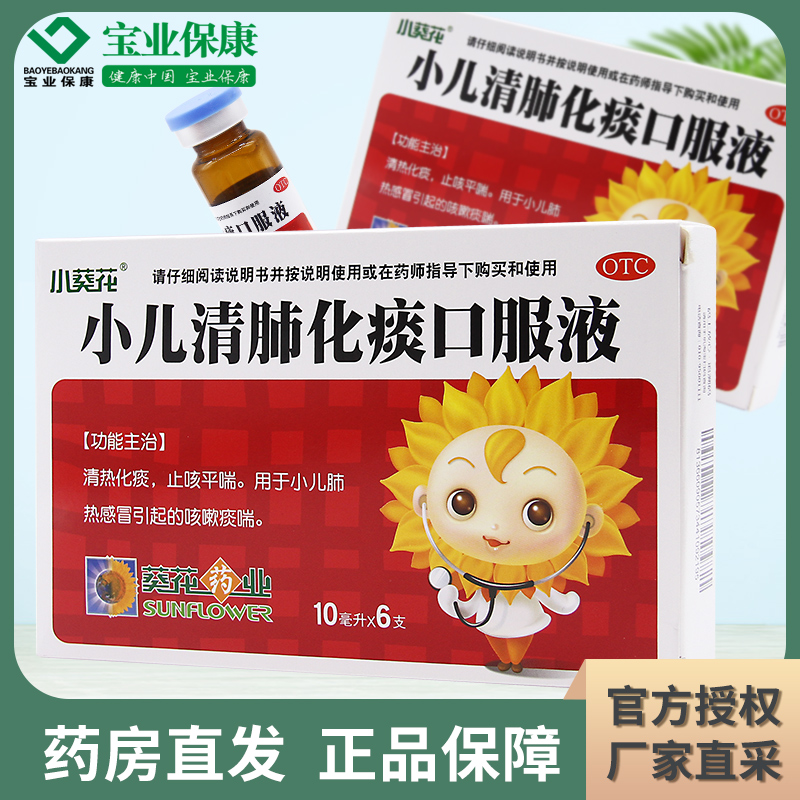 葵花 小儿清肺化痰口服液10ml*6支 清热化痰止咳平喘小儿肺热感冒