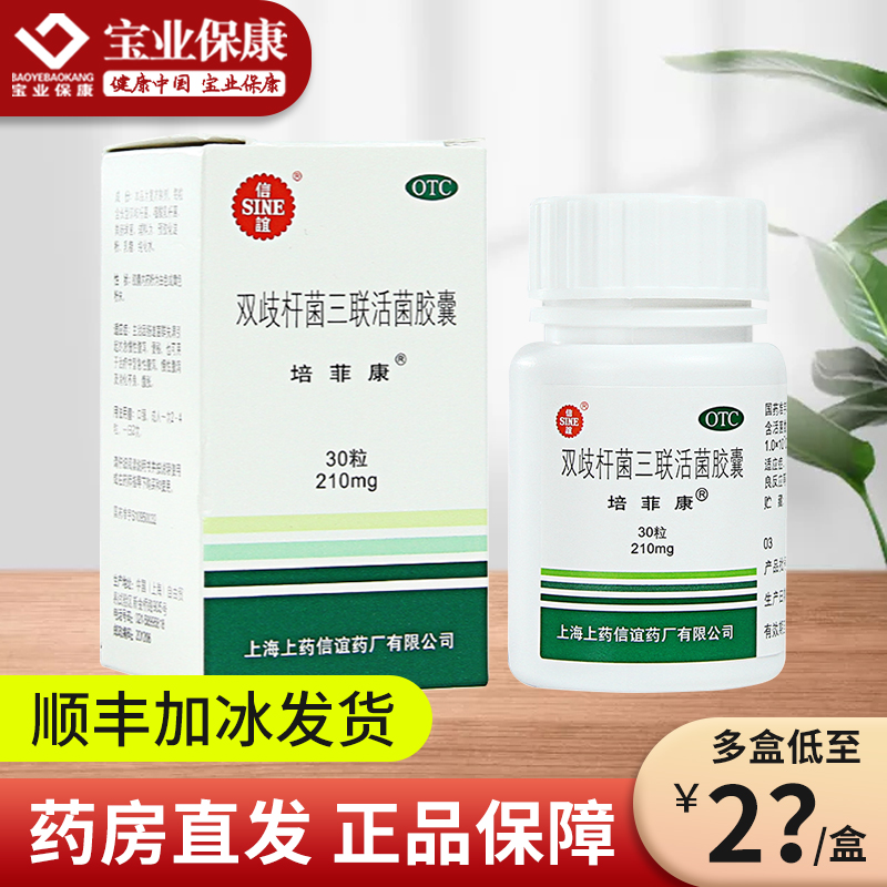 【信谊】三联活菌胶囊210mg*30粒/瓶