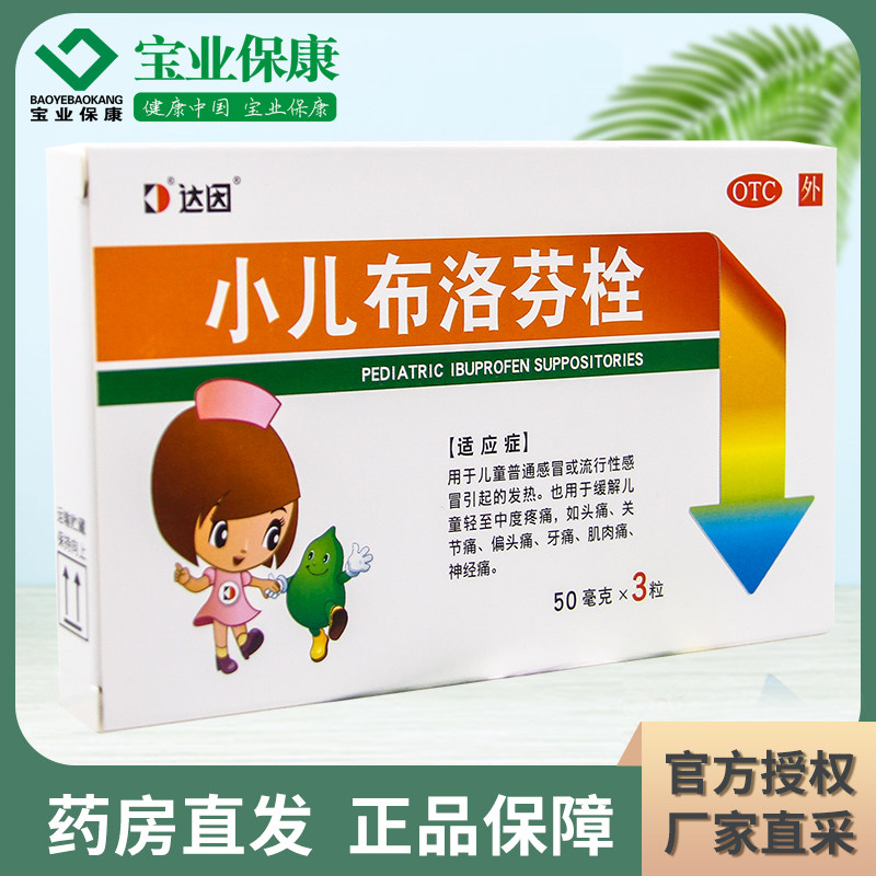 达因小儿布洛芬栓50mg*3粒/盒儿童普通感冒疼痛偏头痛牙痛正品