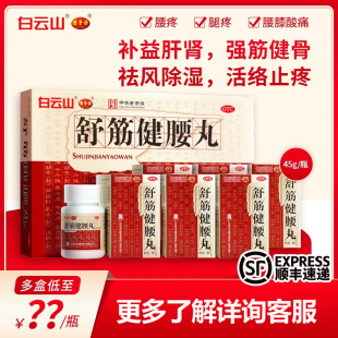 白云山陈李济舒筋健腰丸正品补益肝肾强健筋骨活络腰膝酸痛 官方